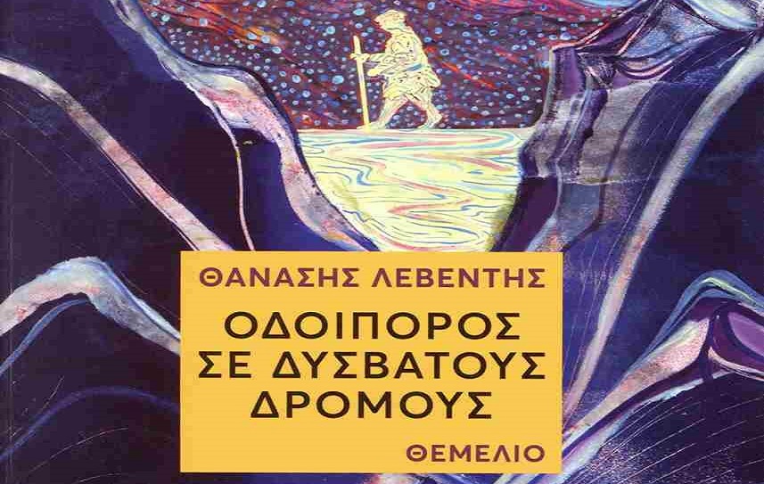 Εκδήλωση-παρουσίαση του βιβλίου του Θανάση Λεβέντη “ΟΔΟΙΠΟΡΟΣ ΣΕ ΔΥΣΒΑΤΟΥΣ ΔΡΟΜΟΥΣ”