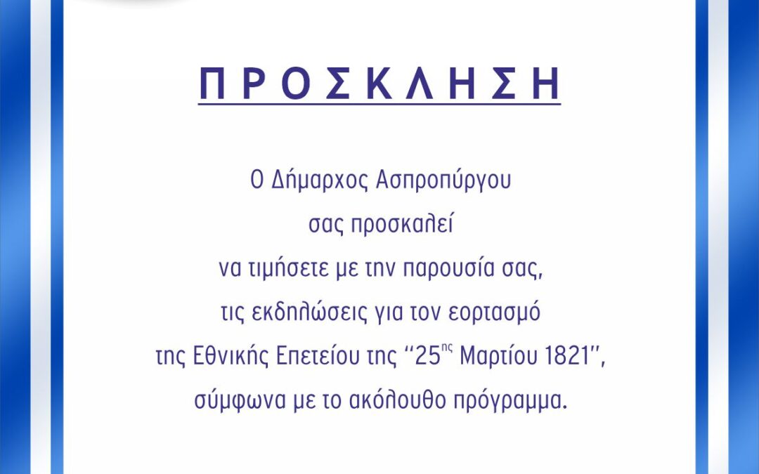 Πρόσκληση Εκδήλωσης Εορτασμού Εθνικής Επετείου 25ης Μαρτίου 1821.