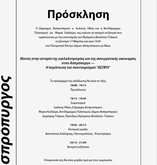 ΠΡΟΣΚΛΗΣΗ ΣΕ ΑΝΟΙΧΤΗ ΣΥΖΗΤΗΣΗ ΜΕ ΘΕΜΑΤΑ ΤΗΝ ΙΣΤΟΡΙΑ ΤΗΣ ΑΓΕΛΑΔΟΤΡΟΦΙΑΣ ΚΑΙ ΤΗΣ ΣΥΝΕΡΓΑΤΙΚΗΣ ΟΙΚΟΝΟΜΙΑΣ ΣΤΟΝ ΑΣΠΡΟΠΥΡΓΟ
