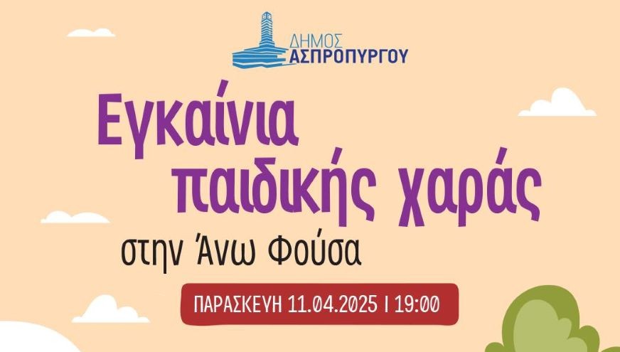 Εγκαίνια Παιδικής Χαράς στην Άνω Φούσα.