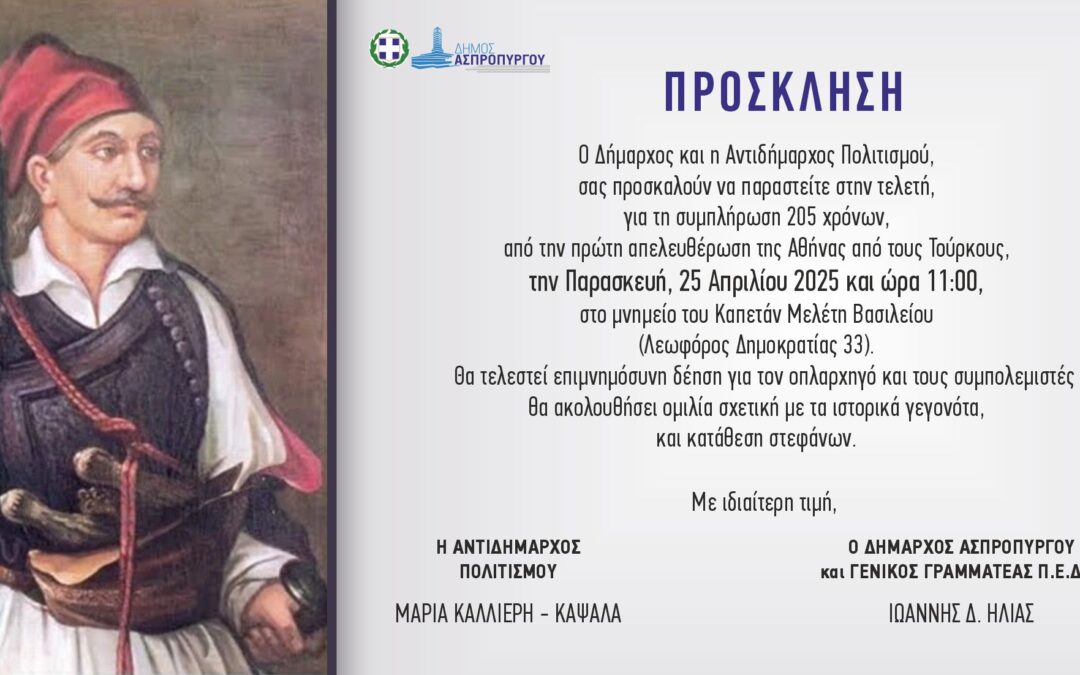 Πρόσκληση Τελετής – Επιμνημόσυνης Δέησης για την συμπλήρωση 205 ετών από την πρώτη απελευθέρωση της Αθήνας από τους Τούρκους.