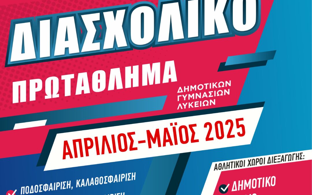 Την Τετάρτη 9 Απριλίου η εκκίνηση του 10ου Διασχολικού Πρωταθλήματος Ασπροπύργου.