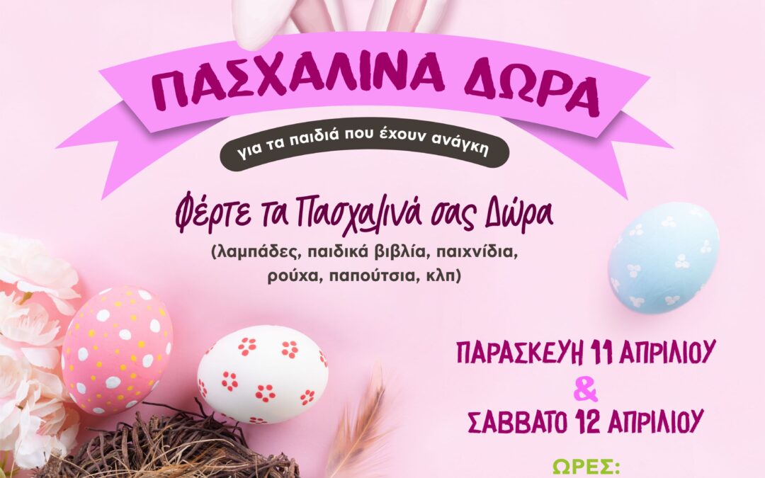 Συγκέντρωση Πασχαλινών Δώρων από τον Δήμο Ασπροπύργου.