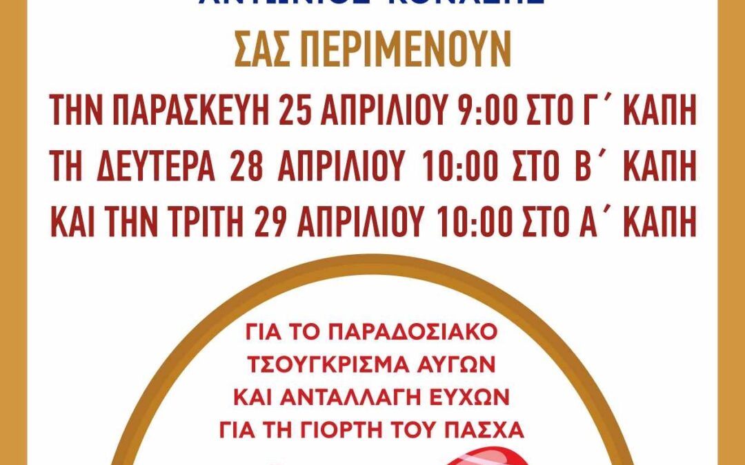 Πασχαλινές εκδηλώσεις στα Κ.Α.Π.Η. με τσούγκρισμα πασχαλινών αυγών και ανταλλαγή ευχών.