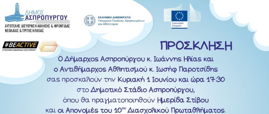 Πρόσκληση σε Ημερίδα Στίβου και Απονομών του 10ου Διασχολικού Πρωταθλήματος