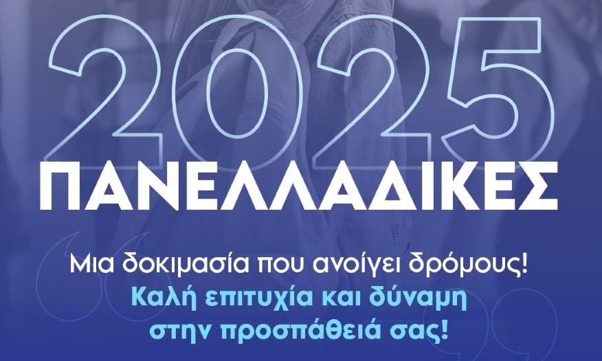 Μήνυμα Δημάρχου Ασπροπύργου κ. Ιωάννη Ηλία για την έναρξη των Πανελλαδικών Εξετάσεων