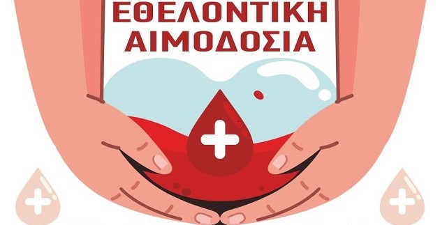 Εθελοντική Αιμοδοσία