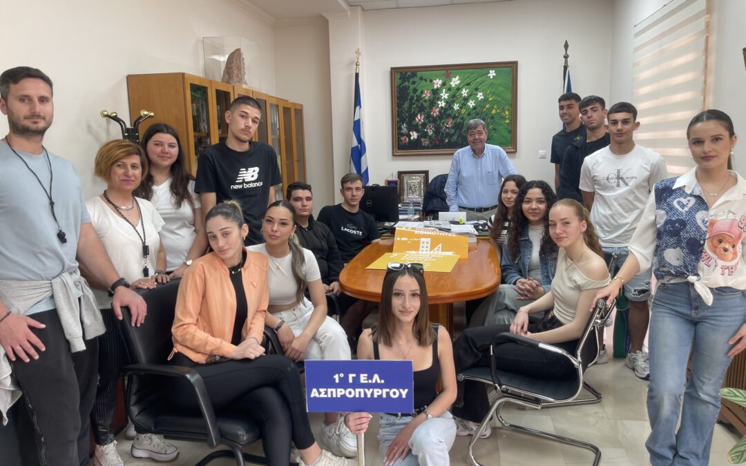 Μαθητές του 1ου ΓΕΛ Ασπροπύργου επισκέφθηκαν τον Δήμαρχο στο πλαίσιο του προγράμματος «Ενεργός Πολίτης»