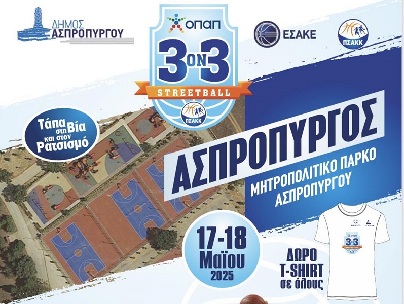 Το Σαββατοκύριακο 17-18 Μαΐου το τουρνουά 3on3 μπάσκετ με ισχυρό κοινωνικό μήνυμα ενάντια στη βία και το ρατσισμό και τη συμμετοχή αστέρων του αθλήματος