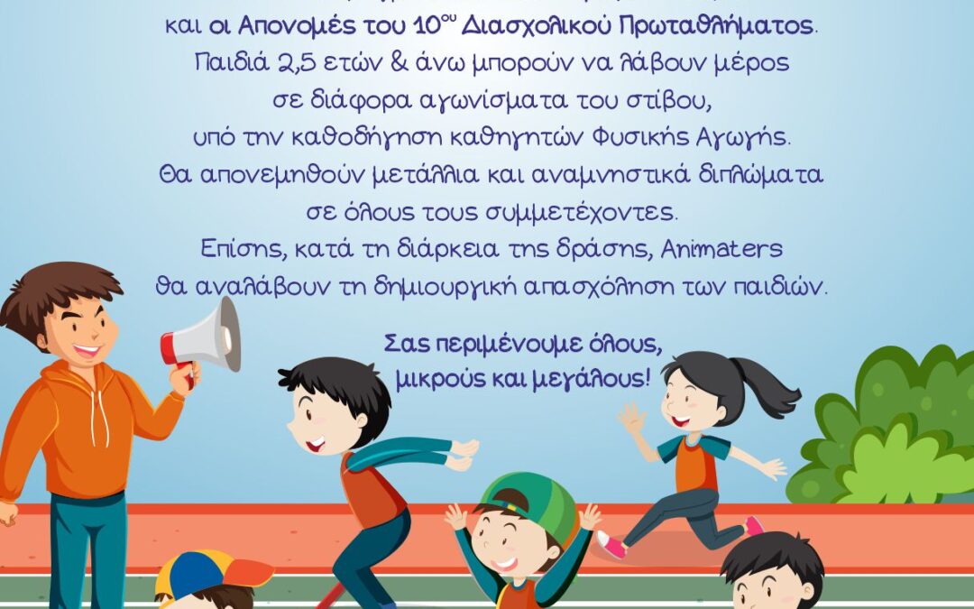 Ημερίδα Στίβου και Απονομές του 10ου Διασχολικού Πρωταθλήματος στον Ασπρόπυργο.