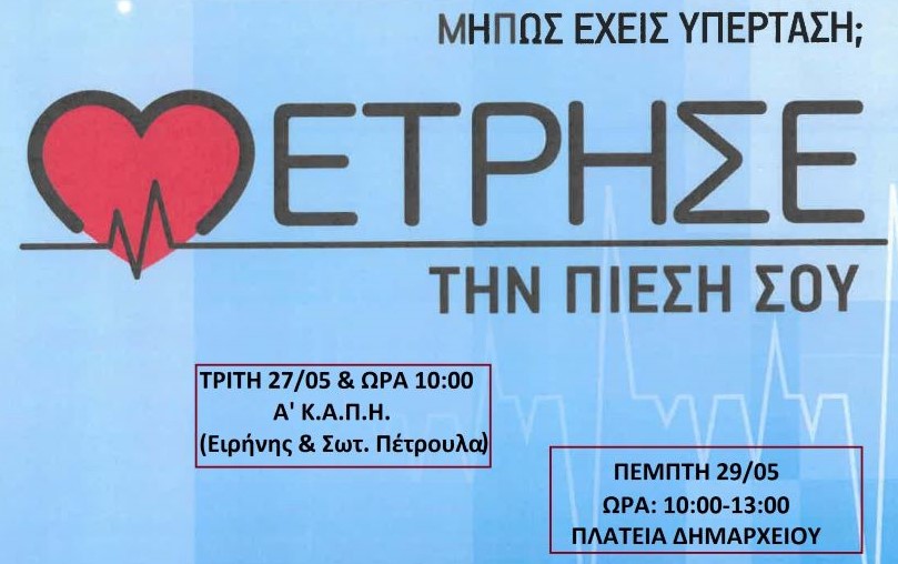 Μήνας Μέτρησης της Αρτηριακής Πίεσης ο Μάιος – Διήμερη δράση ελέγχου για το κοινό σε Α’ ΚΑΠΗ και Πλατεία Δημαρχείου