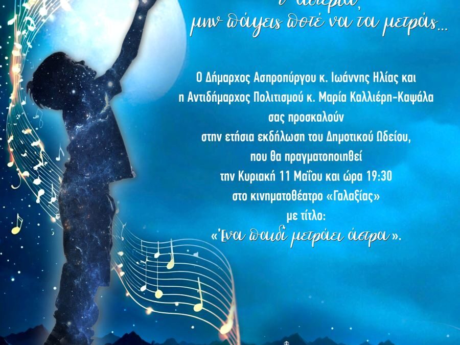 Εκδήλωση του Δημοτικού Ωδείου με τίτλο : ” Ένα παιδί μετράει τα άστρα “