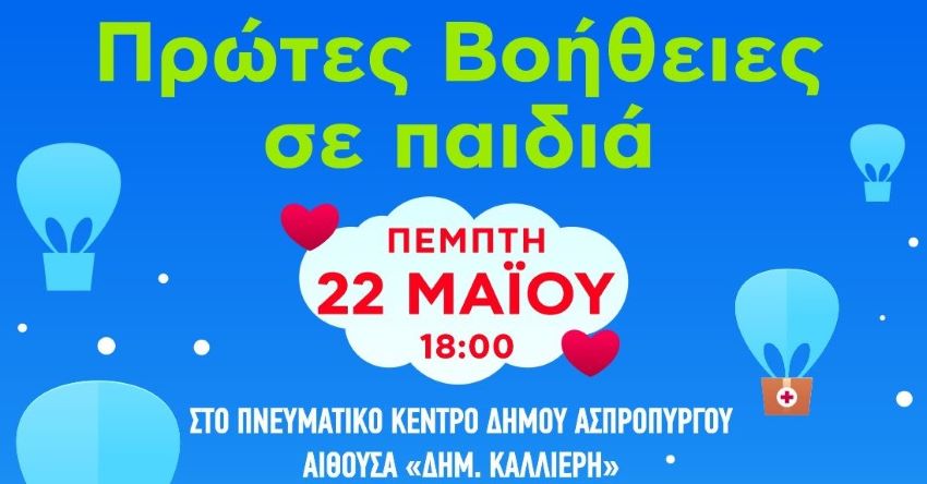 Πρώτες Βοήθειες σε Παιδιά – Ενημερωτική Ημερίδα για Γονείς και Εκπαιδευτικούς