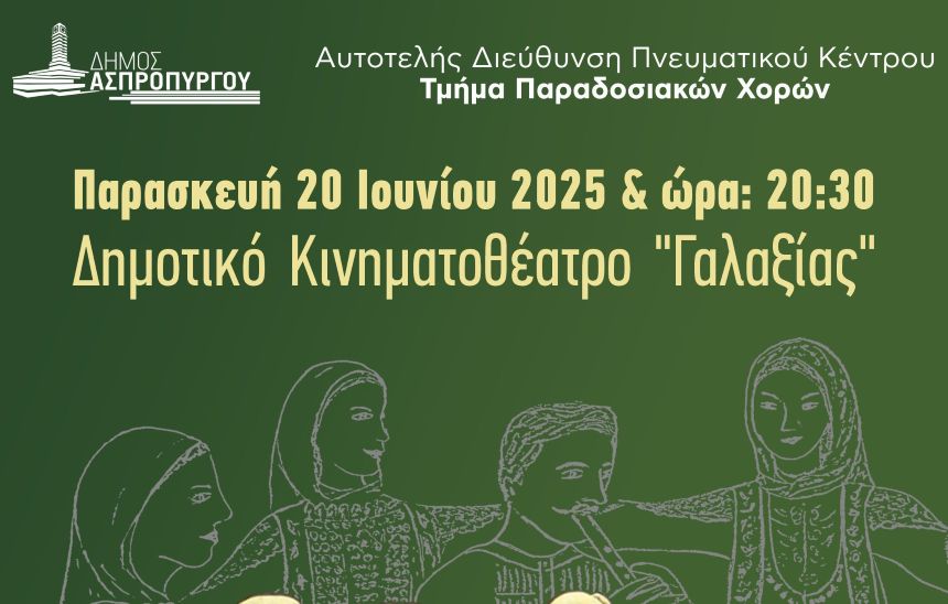Ολοκλήρωση χρονιάς και παρουσίαση του Τμήματος Παραδοσιακών Χορών Δήμου Ασπροπύργου στο Δημοτικό Κινηματοθέατρο “Γαλαξίας”