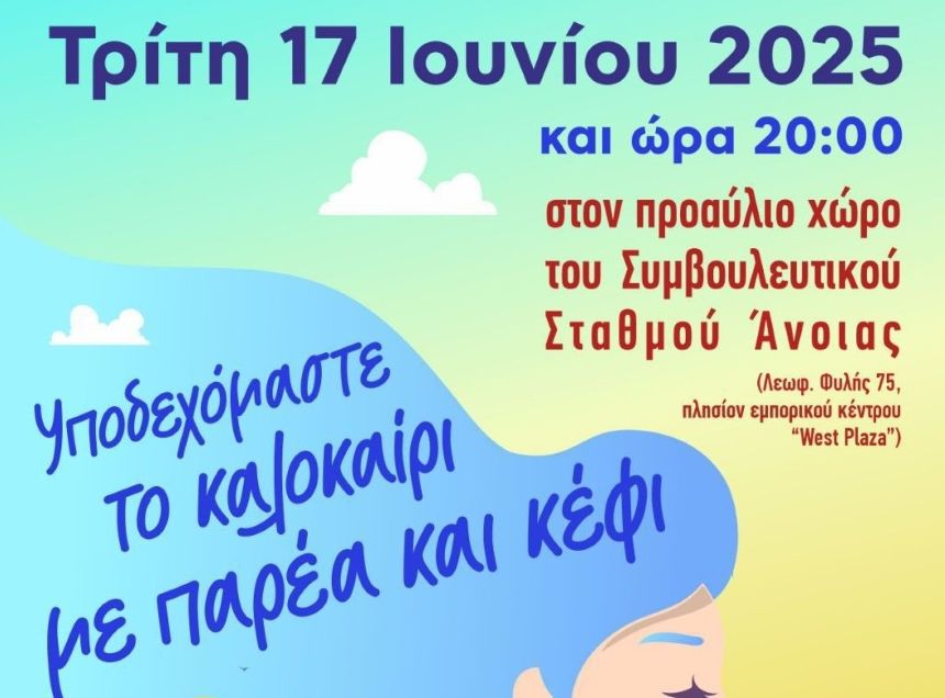 Μαζί για την Άνοια: Καλοκαιρινή Γιορτή Συμπερίληψης & Χαράς