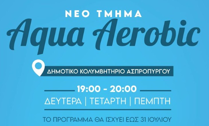 Νέο Τμήμα Aqua Aerobic!