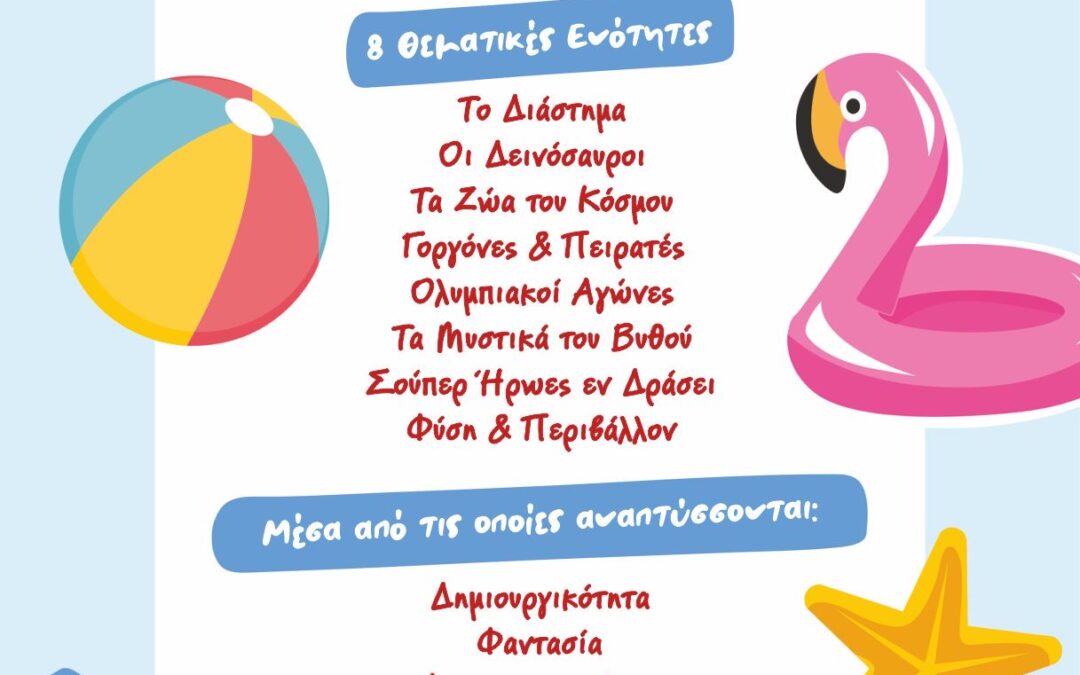 Καλοκαιρινή Λειτουργία ΚΔΑΠ Δήμου Ασπροπύργου – Μέχρι τις 17:00 για την καλύτερη εξυπηρέτηση των εργαζόμενων γονέων