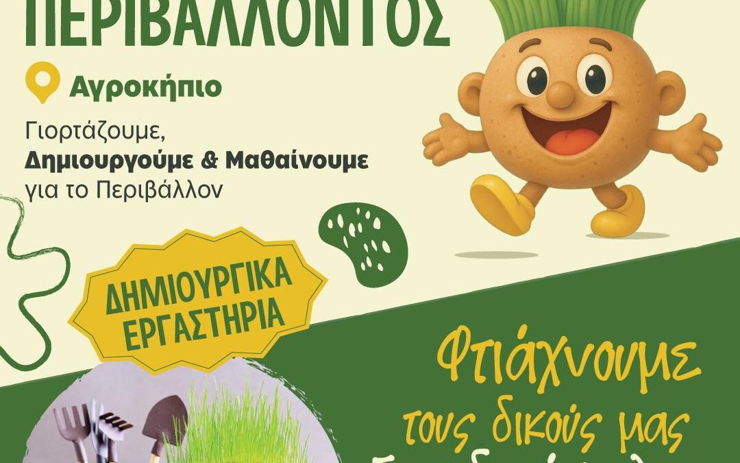ΠΑΓΚΟΣΜΙΑ ΗΜΕΡΑ ΠΕΡΙΒΑΛΛΟΝΤΟΣ