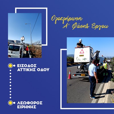 Ολοκληρώνεται η 1η φάση αποκατάστασης φωτισμού από την Αττική Οδό έως τη Λ. Ειρήνης (πρώην ΝΑΤΟ)