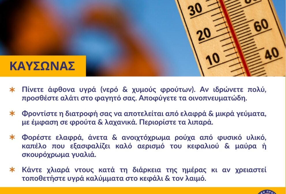 Σύσταση για αποφυγή αθλητικών δραστηριοτήτων λόγω Καύσωνα