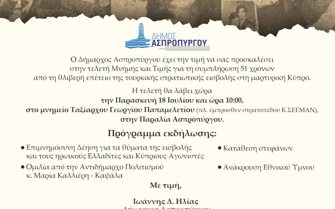 Εκδήλωση τιμής και μνήμης για τα 51 χρόνια από την τουρκική εισβολή στην Κύπρο