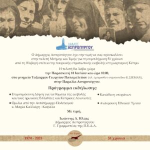 Εκδήλωση τιμής και μνήμης για τα 51 χρόνια από την τουρκική εισβολή στην Κύπρο