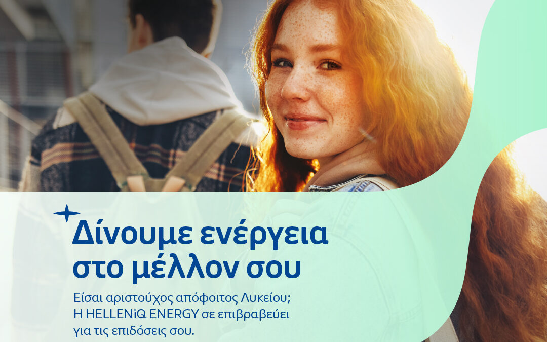 Επιβράβευση για 17η χρονιά των Αριστούχων Απόφοιτων Γενικών και Επαγγελματικών Λυκείων από τους όμορους δήμους.