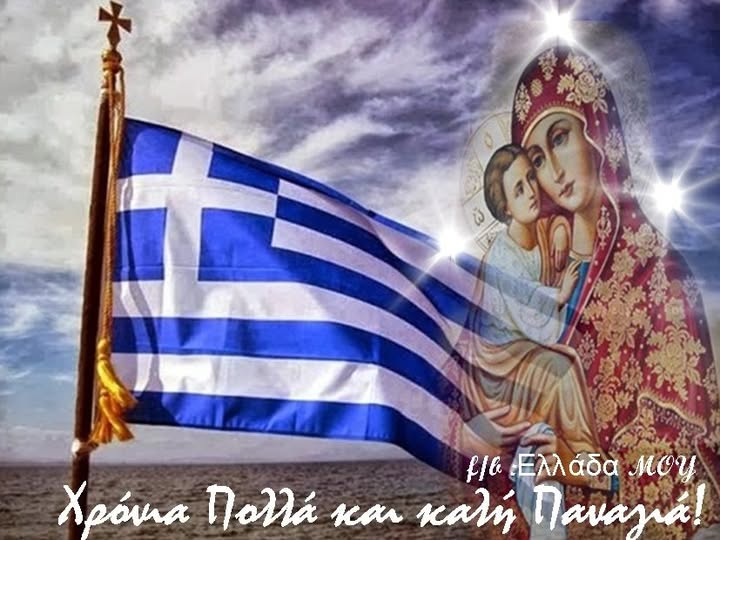 Μήνυμα Δημάρχου Ασπροπύργου για τον Εορτασμό της Κοιμήσεως της Θεοτόκου