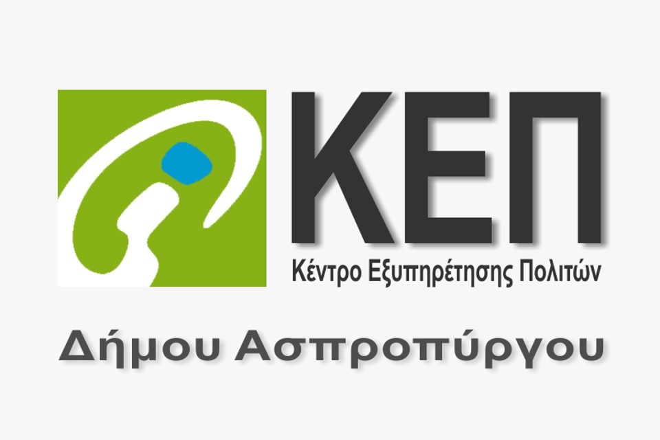 Θερινό Ωράριο Λειτουργίας ΚΕΠ Δήμου Ασπροπύργου
