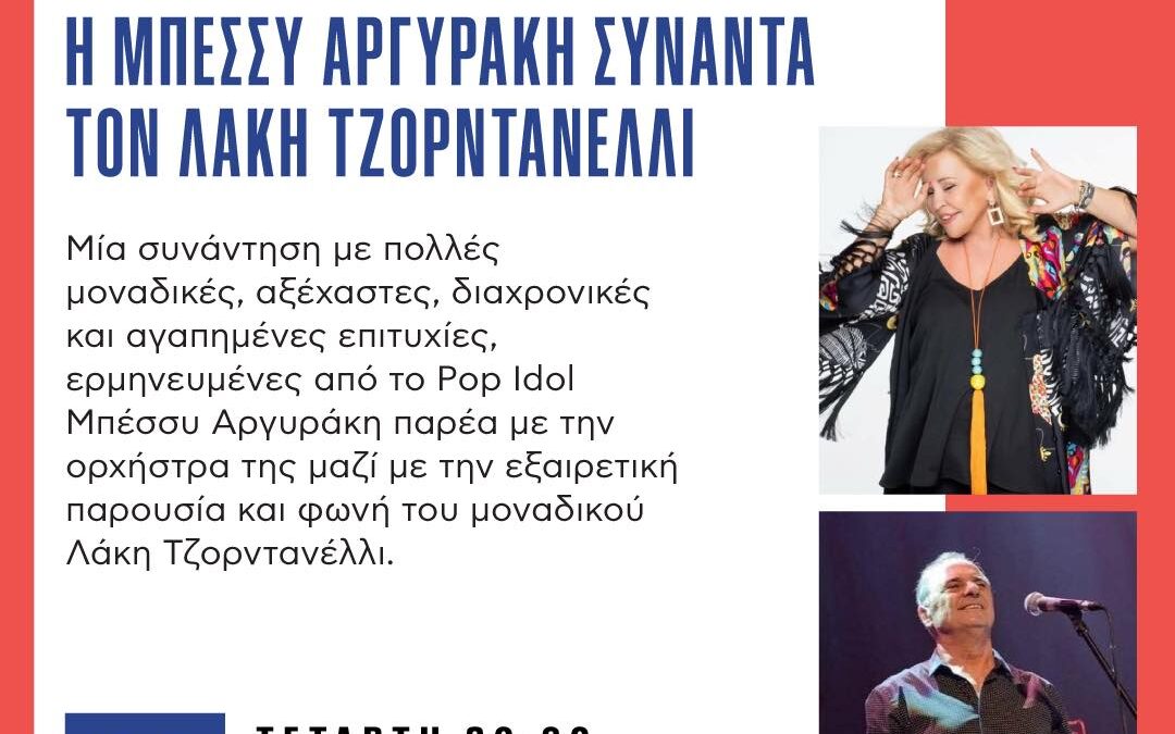 Πλούσιο το πρόγραμμα εκδηλώσεων Σεπτεμβρίου «Πολιτιστικό καλοκαίρι ‘Θριάσια 2025’». – Την Τετάρτη 3 Σεπτεμβρίου η συναυλία των Μπέσσυ Αργυράκη – Λάκη Τζορντανέλη.