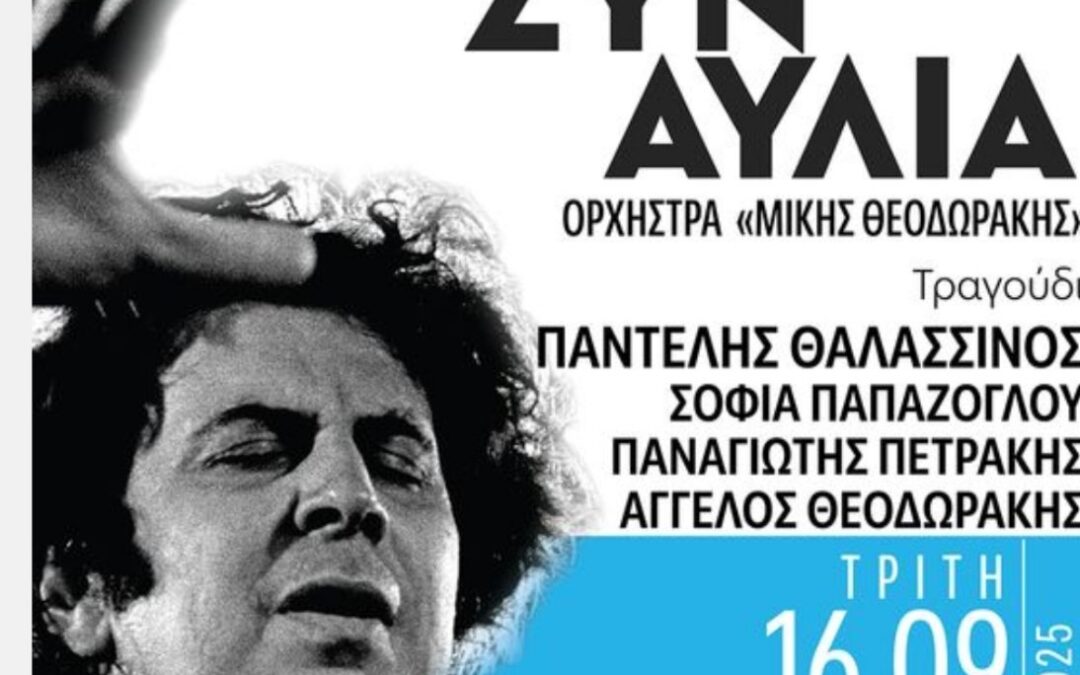 Αφιερωματικό Έτος Μίκη Θεοδωράκη Εκδήλωση τιμής με την Ορχήστρα του Μίκη και τους Παντελή Θαλασσινό, Σοφία Παπάζογλου, Παναγιώτη Πετράκη, Άγγελο Θεοδωράκη με ελεύθερη είσοδο.