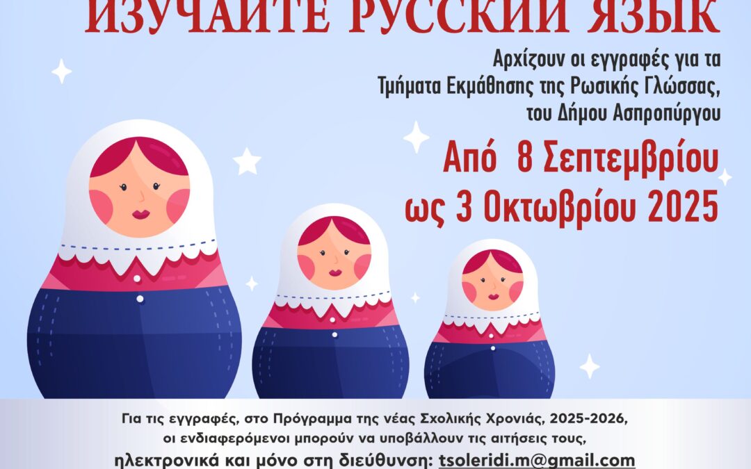 Αρχίζουν οι εγγραφές για τα Τμήματα Εκμάθησης της Ρωσικής Γλώσσας του Δήμου Ασπροπύργου