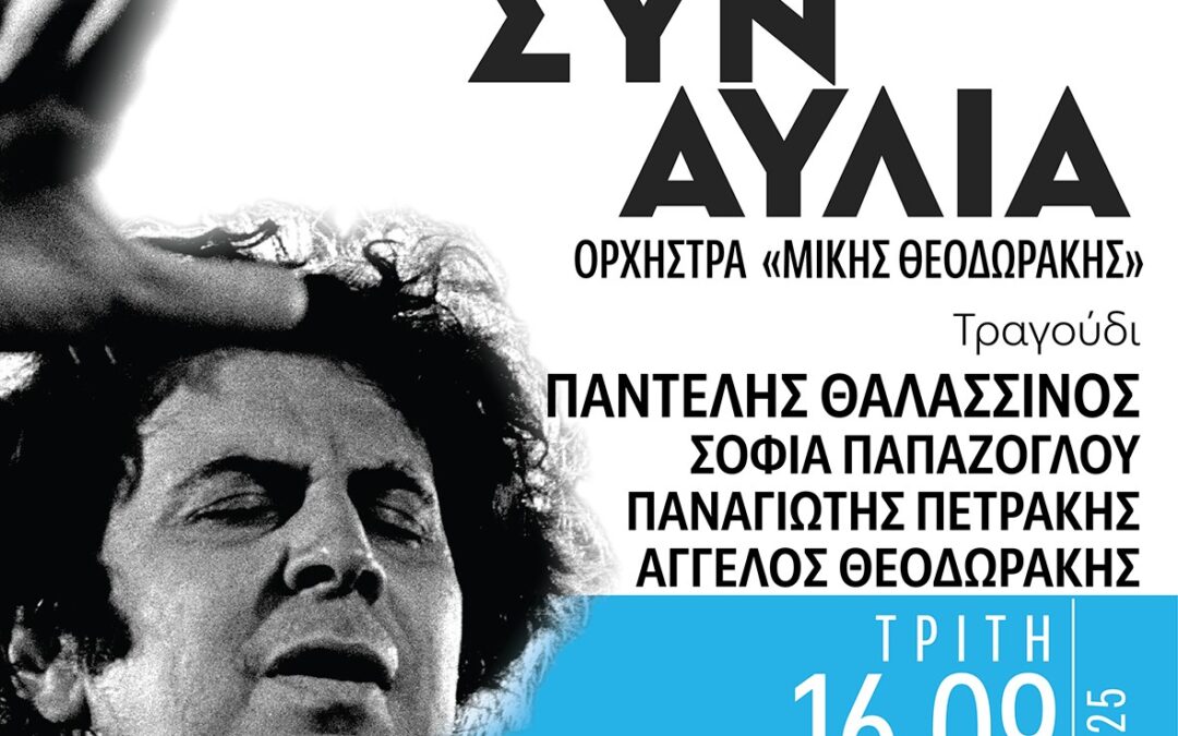 Ο Δήμος Ασπρόπυργου και η Παμποντιακή Ομοσπονδία Ελλάδας (Π.Ο.Ε.) τιμούν τον Μίκη Θεοδωράκη με μεγάλη ανοιχτή συναυλία!