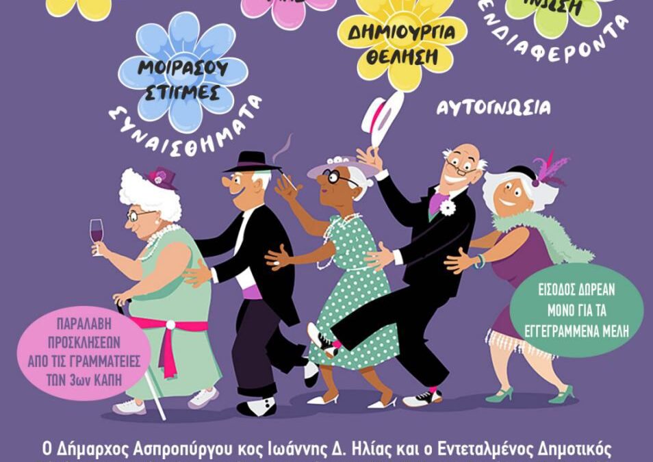 Εκδήλωση του Δήμου Ασπροπύργου για την Παγκόσμια Ημέρα Τρίτης Ηλικίας