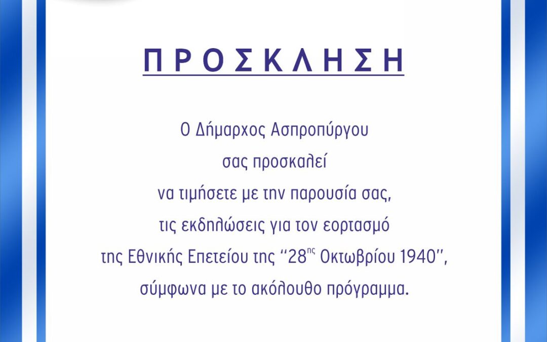 Πρόγραμμα Εορταστικών Εκδηλώσεων Εθνικής Επετείου 28ης Οκτωβρίου 2025