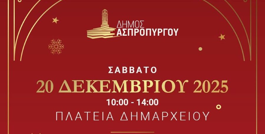 Το Σάββατο 20 Δεκεμβρίου, η Πλατεία Δημαρχείου μεταμορφώνεται σε χριστουγεννιάτικο χωριό για όλα τα παιδιά!