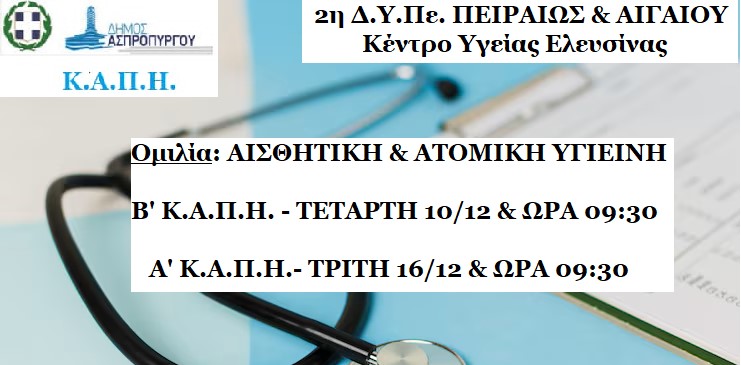 Ενημερωτικές ημερίδες για θέματα Υγείας στο Α και Β’ ΚΑΠΗ σε συνεργασία με το Κ.Υ. Ελευσίνας