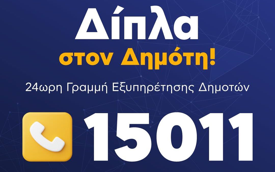 Νέα υπηρεσία για την άμεση καταγραφή και επίλυση θεμάτων καθημερινότητας μέσω της γραμμής 15011!