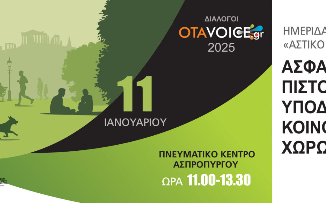Πρόσκληση Συμμετοχής στην ημερίδα, με τίτλο “ΑΣΤΙΚΟ ΠΕΡΙΒΑΛΛΟΝ”
