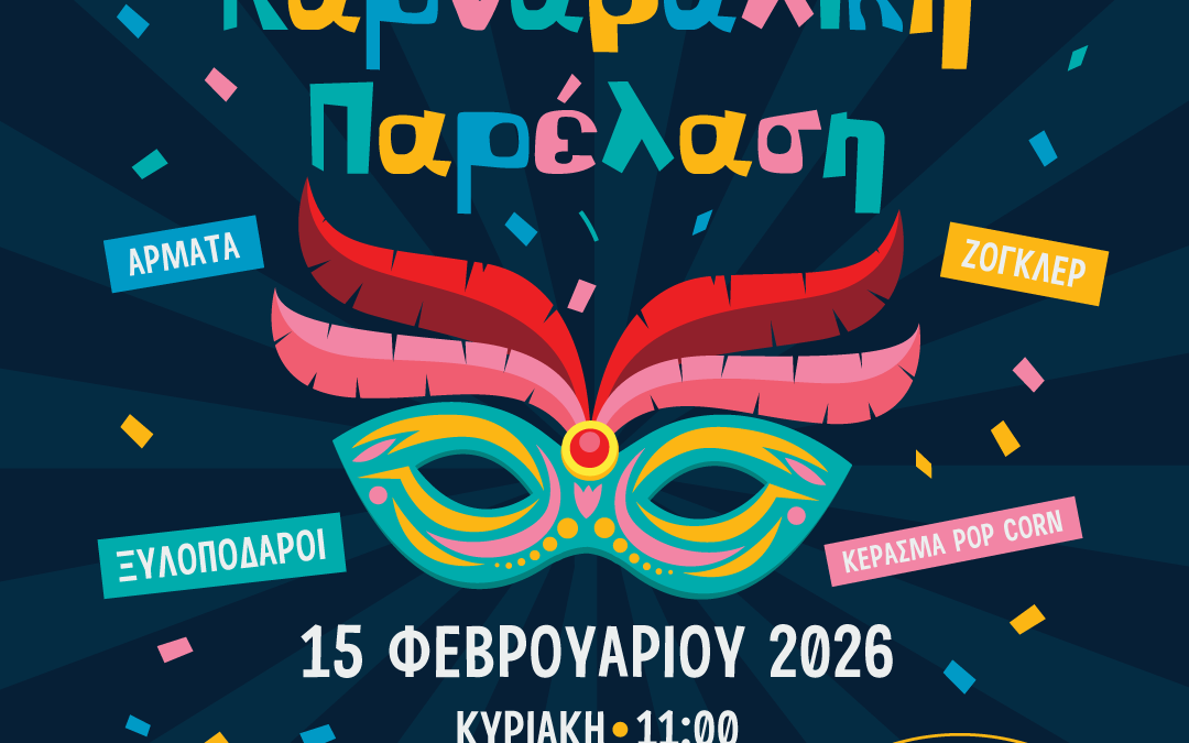 Με μία σειρά καρναβαλικών και αποκριάτικων εκδηλώσεων γεμάτες χρώμα, μουσική, κέφι και χαρά, ο Δήμος Ασπροπύργου γιορτάζει τη φετινή Αποκριά!