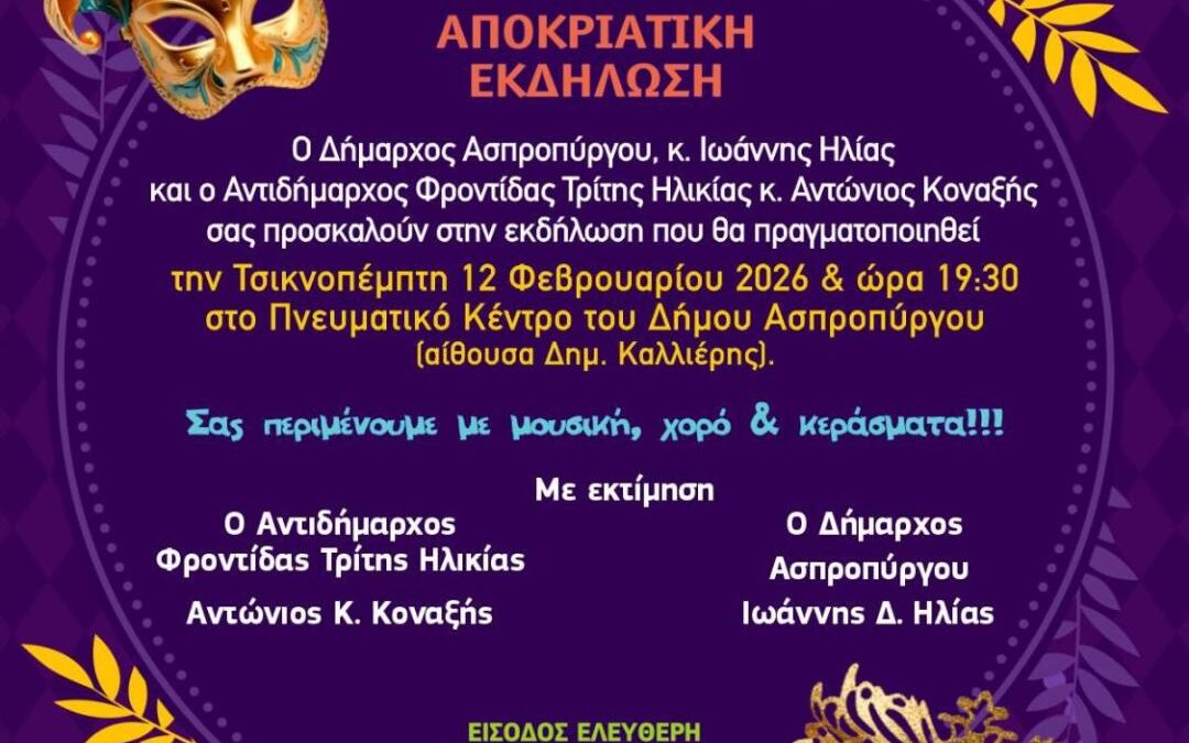 Τσικνοπέμπτη με μουσική και χορό στο Πνευματικό Κέντρο Ασπροπύργου.