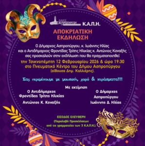 Τσικνοπέμπτη με μουσική και χορό στο Πνευματικό Κέντρο Ασπροπύργου.