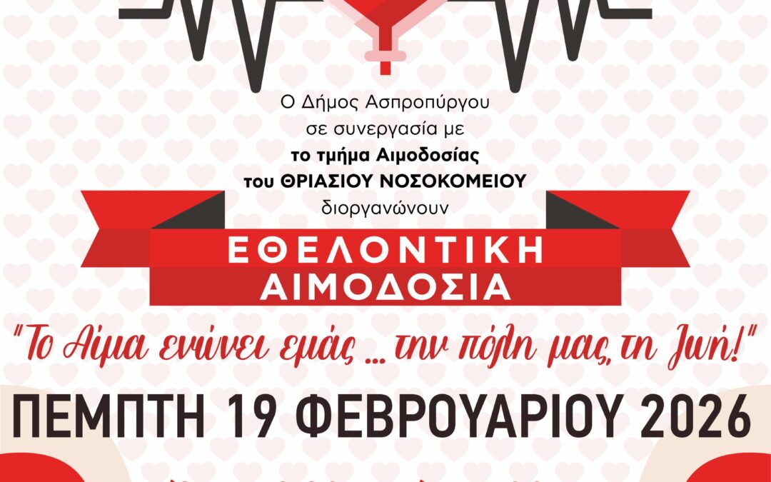 Εθελοντική Αιμοδοσία στον Δήμο Ασπροπύργου.