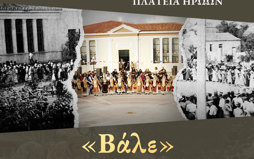 «ΒΑΛΕ» ΧΟΡΟΣ ΤΩΝ ΓΥΝΑΙΚΩΝ