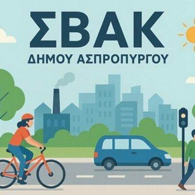 Α’ ΚΥΚΛΟΣ ΣΒΑΚ (ΣΧΕΔΙΟΥ ΑΣΤΙΚΗΣ ΚΙΝΗΤΙΚΟΤΗΤΑΣ) Δ. ΑΣΠΡΟΠΥΡΓΟΥ