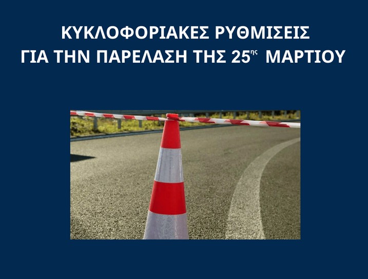 Κυκλοφοριακές Ρυθμίσεις για τον Εορτασμό της 25ης Μαρτίου.