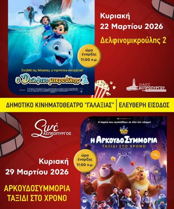 Κυριακάτικες κινηματογραφικές ‘περιπέτειες’ για μικρούς ήρωες και τις οικογένειές τους, στον Δήμο Ασπροπύργου.
