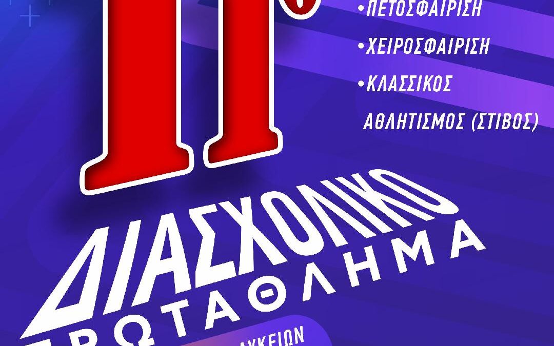 Σήμερα η εκκίνηση του 11ου Διασχολικού Πρωταθλήματος Ασπροπύργου.