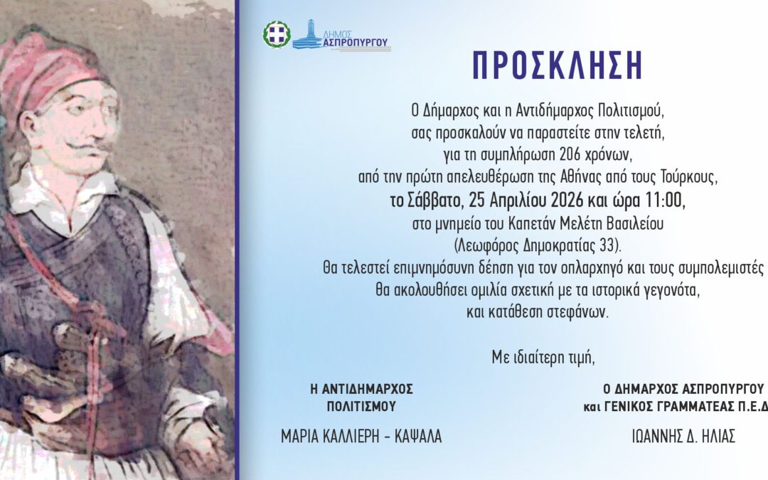 Πρόσκληση επετειακή τελετή για τη συμπλήρωση 206 ετών από την πρώτη απελευθέρωση της Αθήνας από τον οθωμανικό ζυγό.