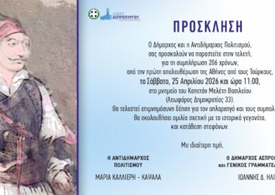 Πρόσκληση επετειακή τελετή για τη συμπλήρωση 206 ετών από την πρώτη απελευθέρωση της Αθήνας από τον οθωμανικό ζυγό.